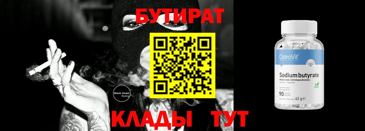 БУТИРАТ 1.4BDO  Вход с VPN  Балабаново 