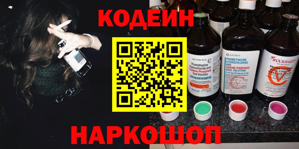 Codein Purple Drank  Кодеин напиток Lean (лин)  Вход с VPN  Балабаново 
